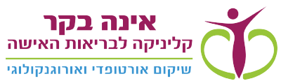אינה בקר - קליניקה לבריאות האישה